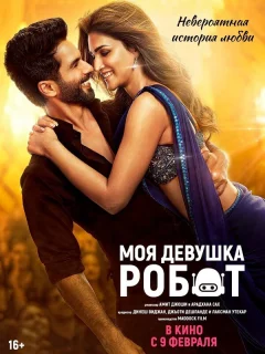 Моя девушка робот