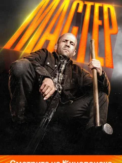 Мастер