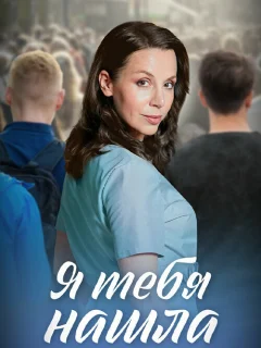 Я тебя нашла