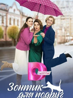 Зонтик для подруг