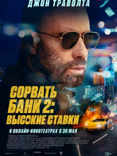 Сорвать банк 2: Игра по-крупному