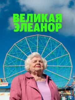 Великая Элеанор