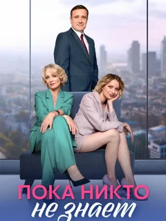 Пока никто не знает