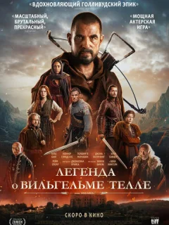 Легенда о Вильгельме Телле