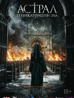 Астрал: 13 инкарнаций зла