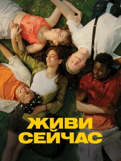 Живи сейчас