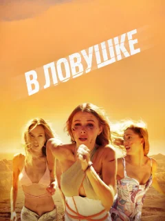 В ловушке