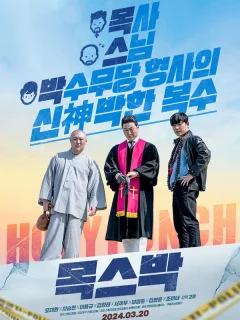 Святой удар