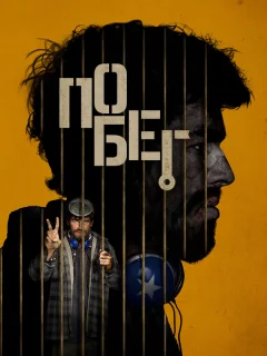Побег