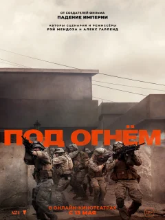 Под огнём