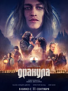 Дракула