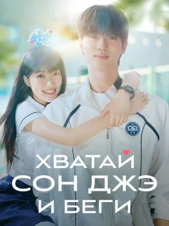 Хватай Сон-джэ и беги