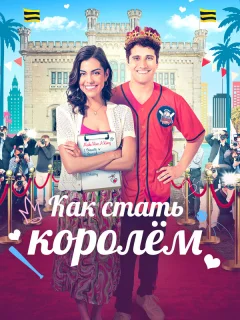 Как стать королём