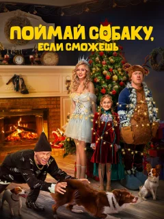 Поймай собаку, если сможешь