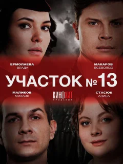 Участок № 13