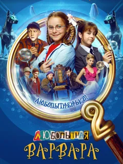 Любопытная Варвара