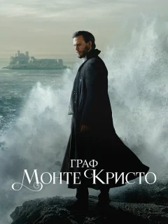 Граф Монте-Кристо