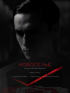 Новоселье