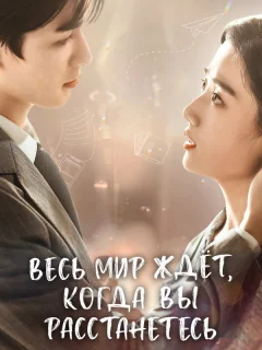 Весь мир ждёт, когда вы расстанетесь