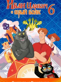 Иван Царевич и Серый Волк 6