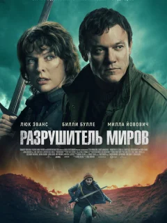 Разрушитель миров