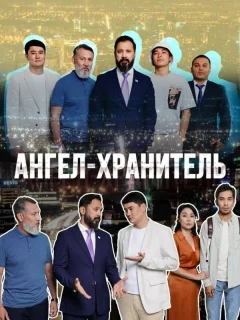 Ангел-хранитель