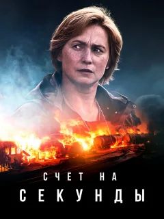 Счет на секунды