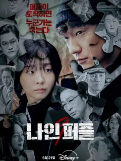 Девять пазлов