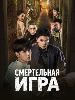 Смертельная игра