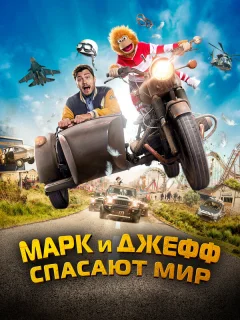 Марк и Джефф спасают мир