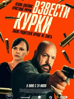 Взвести курки