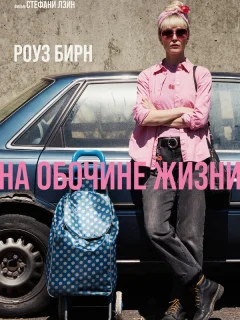 На обочине жизни