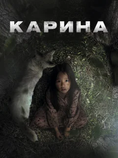 Карина