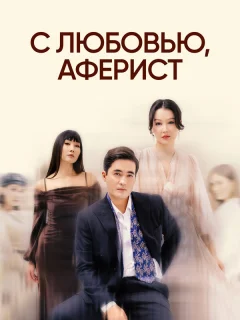 С любовью, Аферист