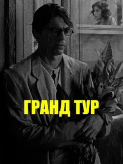 Гранд тур