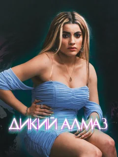 Дикий алмаз