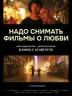 Надо снимать фильмы о любви