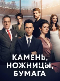 Камень, ножницы, бумага