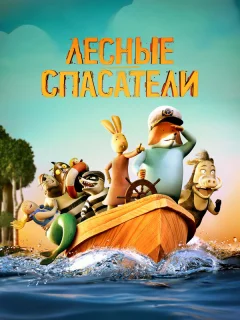 Лесные спасатели
