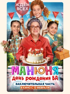 Манюня: День рождения Ба