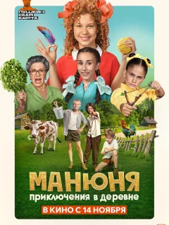 Манюня: Приключения в деревне