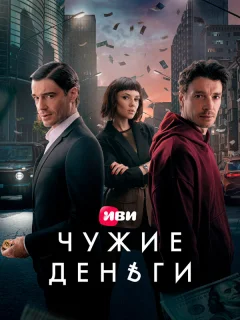 Чужие деньги