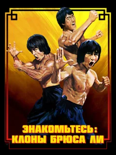 Брюс Ли: Выход клонов