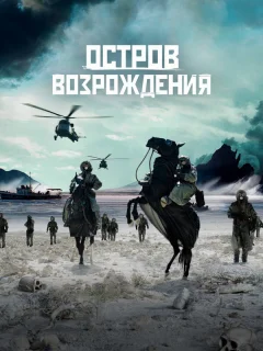 Остров возрождения