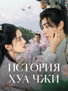 История Хуа Чжи