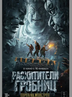 Расхитители гробниц. Королева монстров