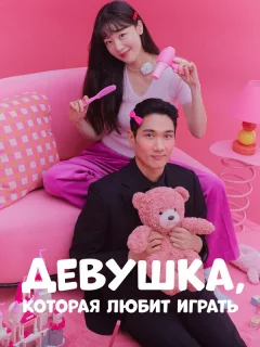 Девушка, которая любит играть