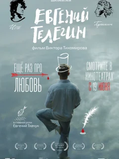 Евгений Телегин