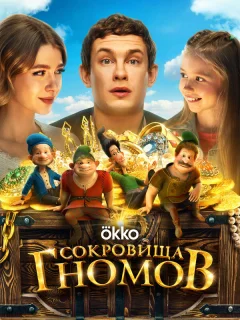 Сокровища гномов