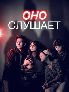 Оно слушает